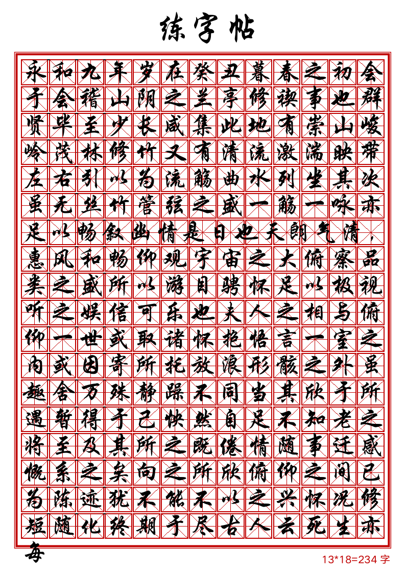 钢笔兰亭集序临摹描红字帖.docx