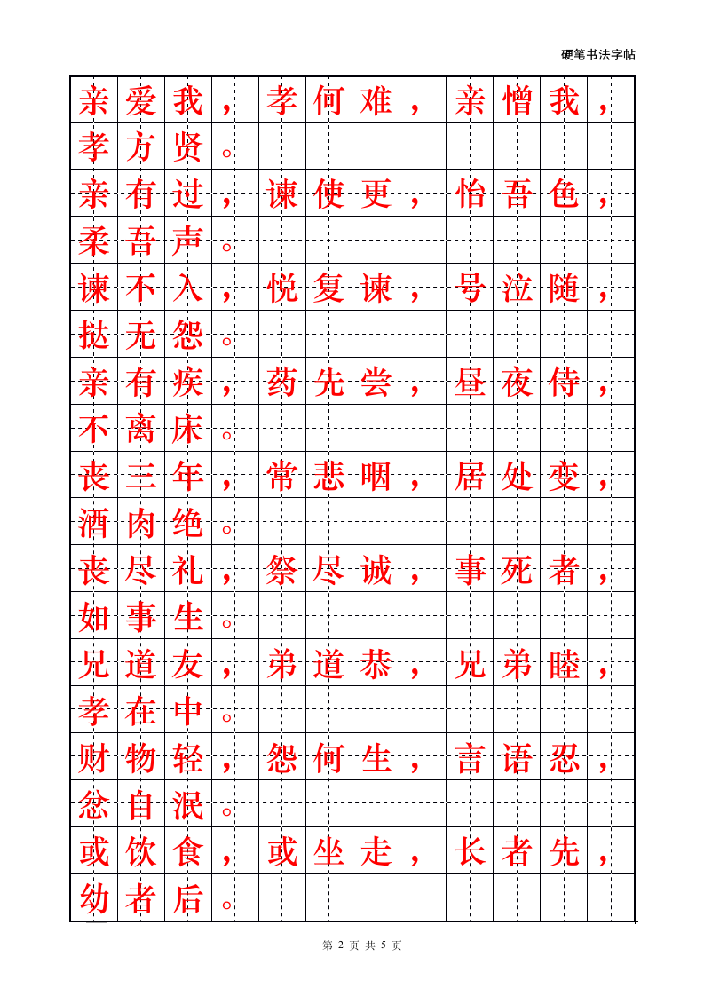 弟子规传统文化田字格描红字帖.doc第2页