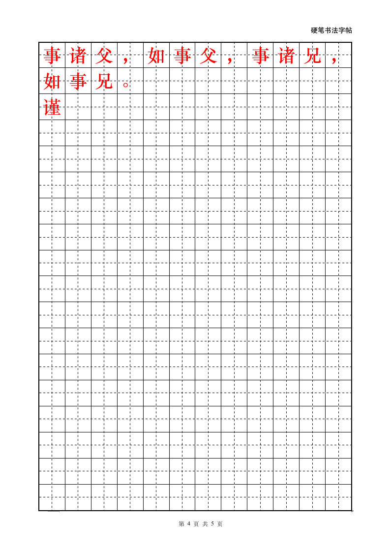 弟子规传统文化田字格描红字帖.doc第4页