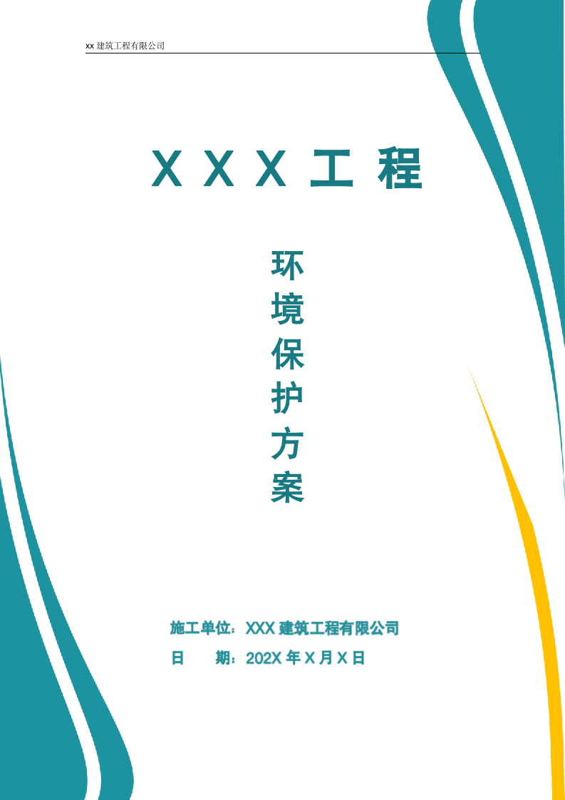 环境保护方案.docx