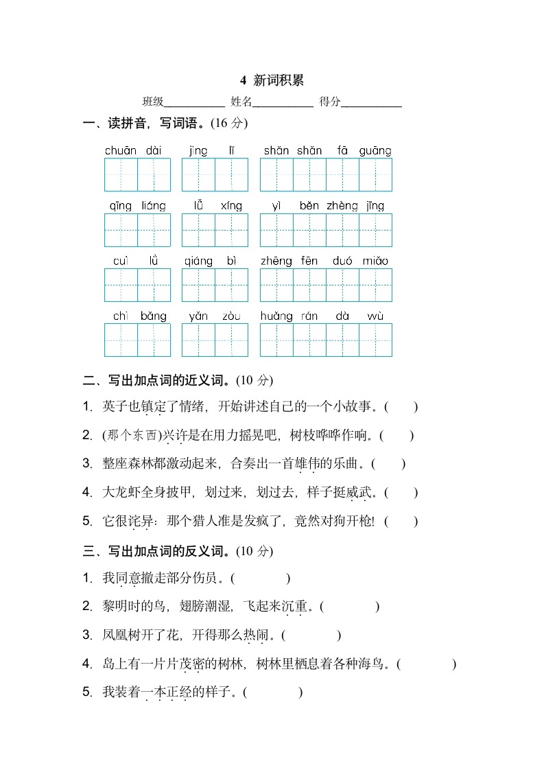 部编语文三上新词积累练习卷.doc