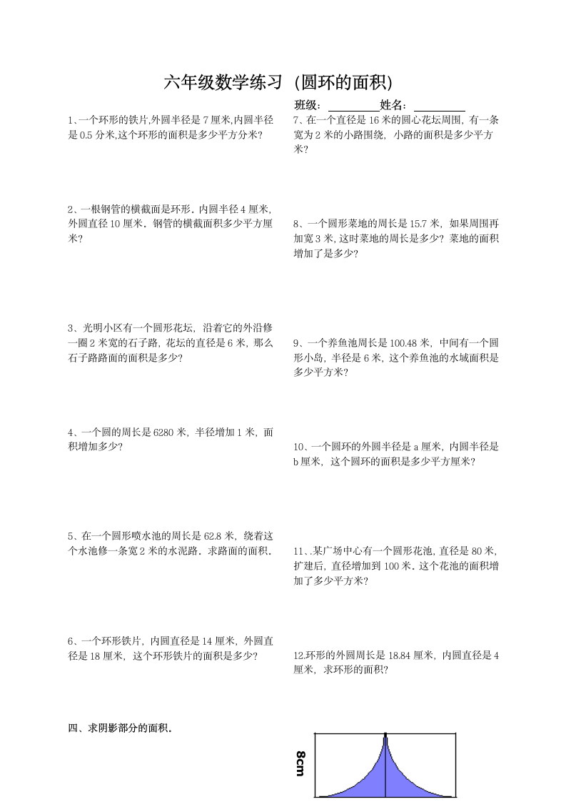 六年级数学练习题圆环的面积.doc