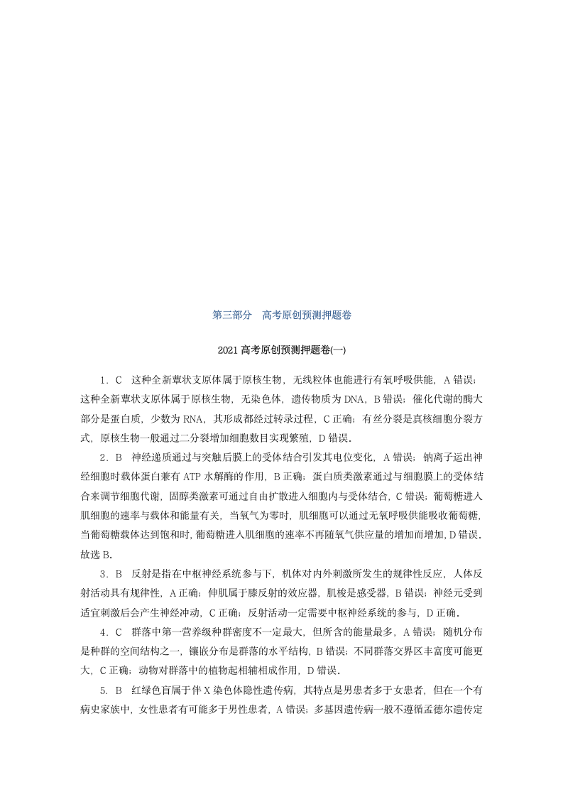 2021届高考生物二轮复习预测押题卷一（含解析）.doc第5页