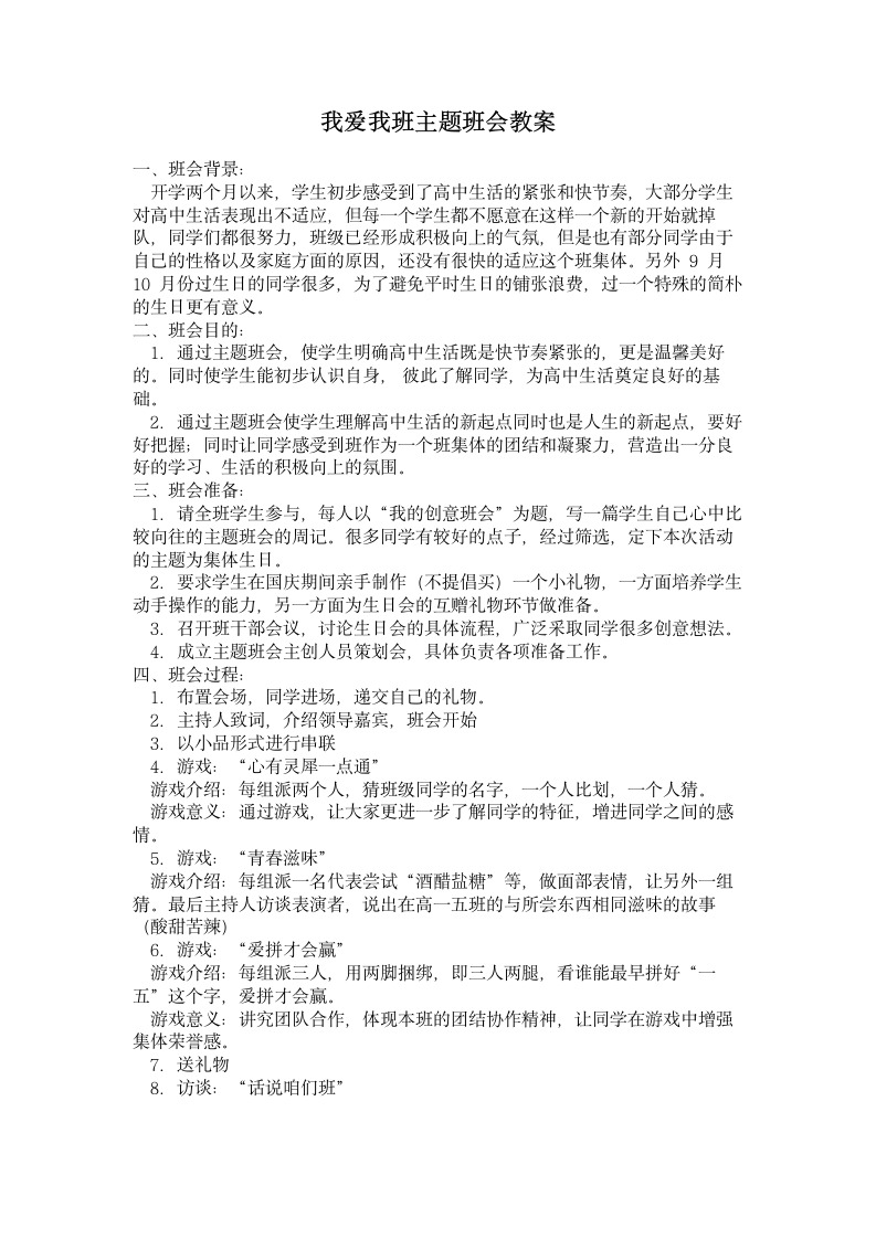 我爱我班主题班会教案.doc第1页