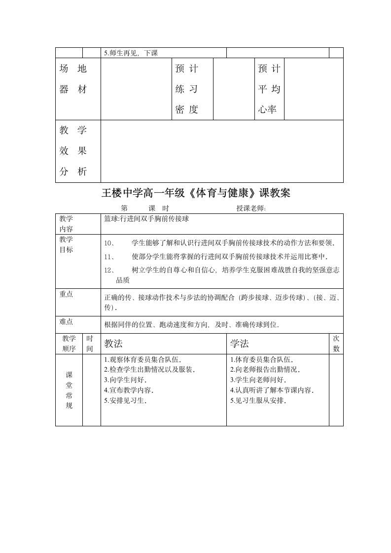 高一体育课教案7篇.doc第8页