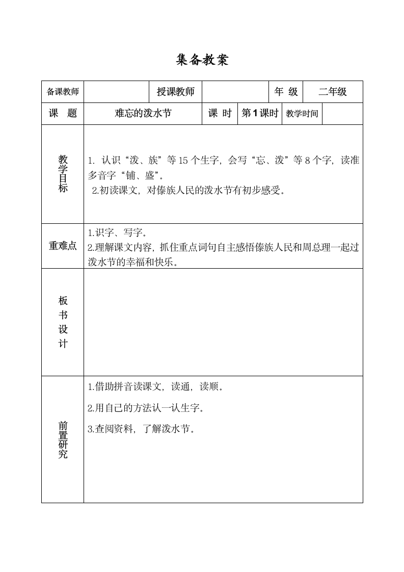 难忘的泼水节  教案.doc第1页