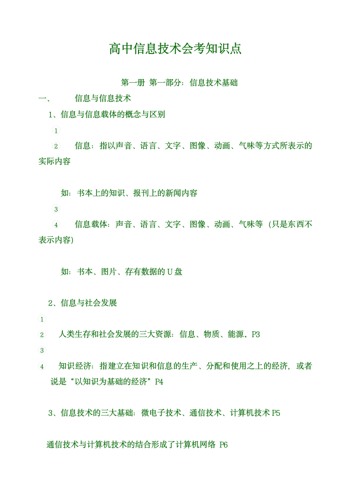 高中信息技术会考知识点.docx第1页