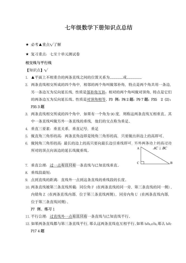 七年级数学下册知识点总结.docx第1页