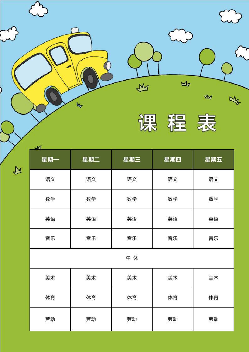 课程表设计-卡通校车.docx第1页