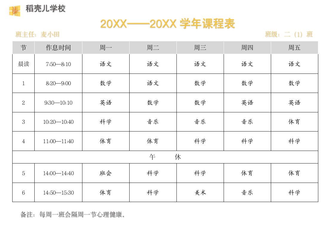 学校课程表.docx第1页