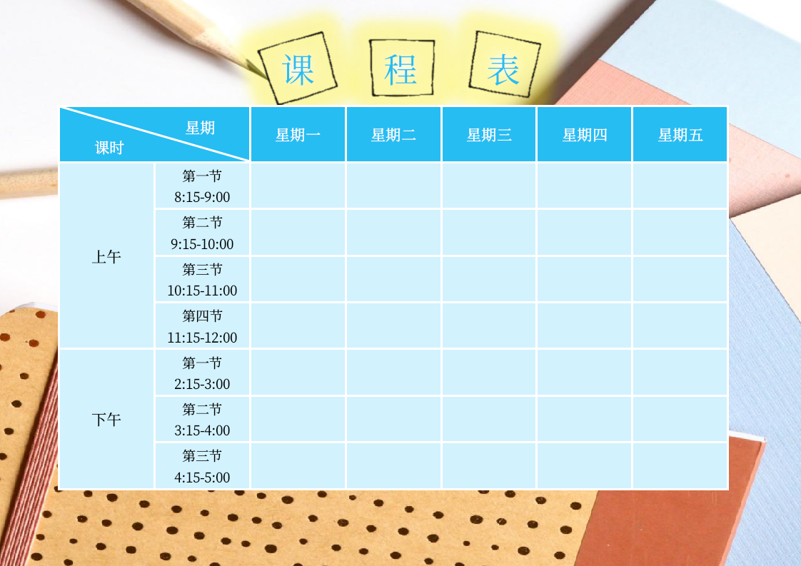 开学课程表.docx第1页