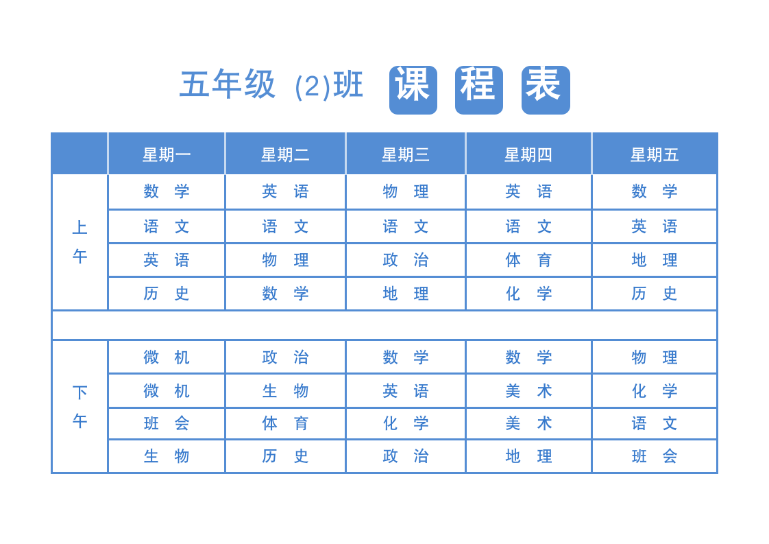 简约通用课程表模版.doc第1页