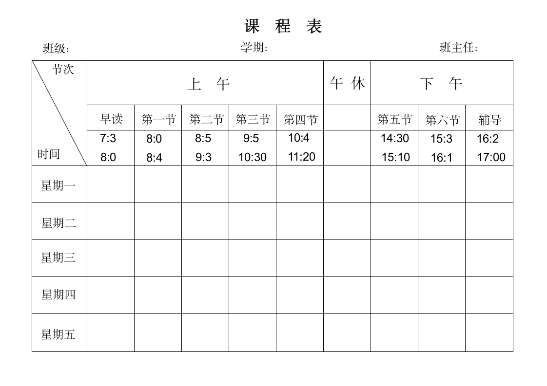 班级课程表.docx第1页