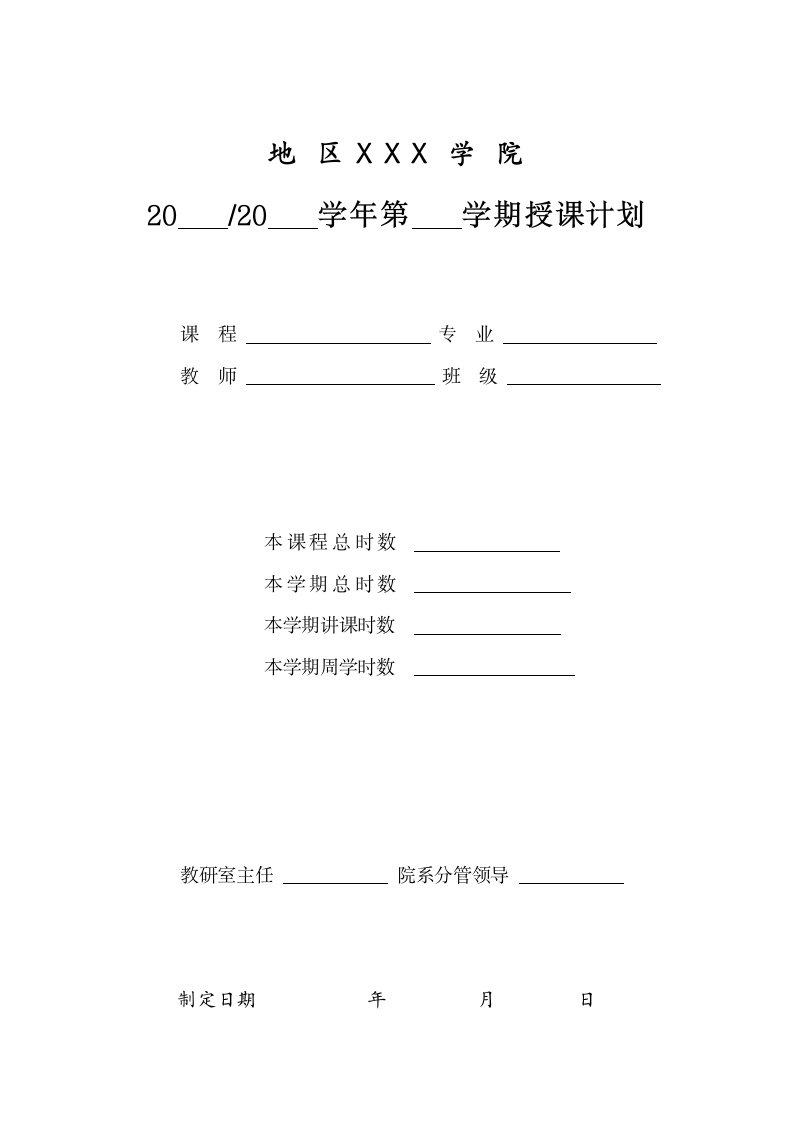 课程教学授课计划表.doc第1页