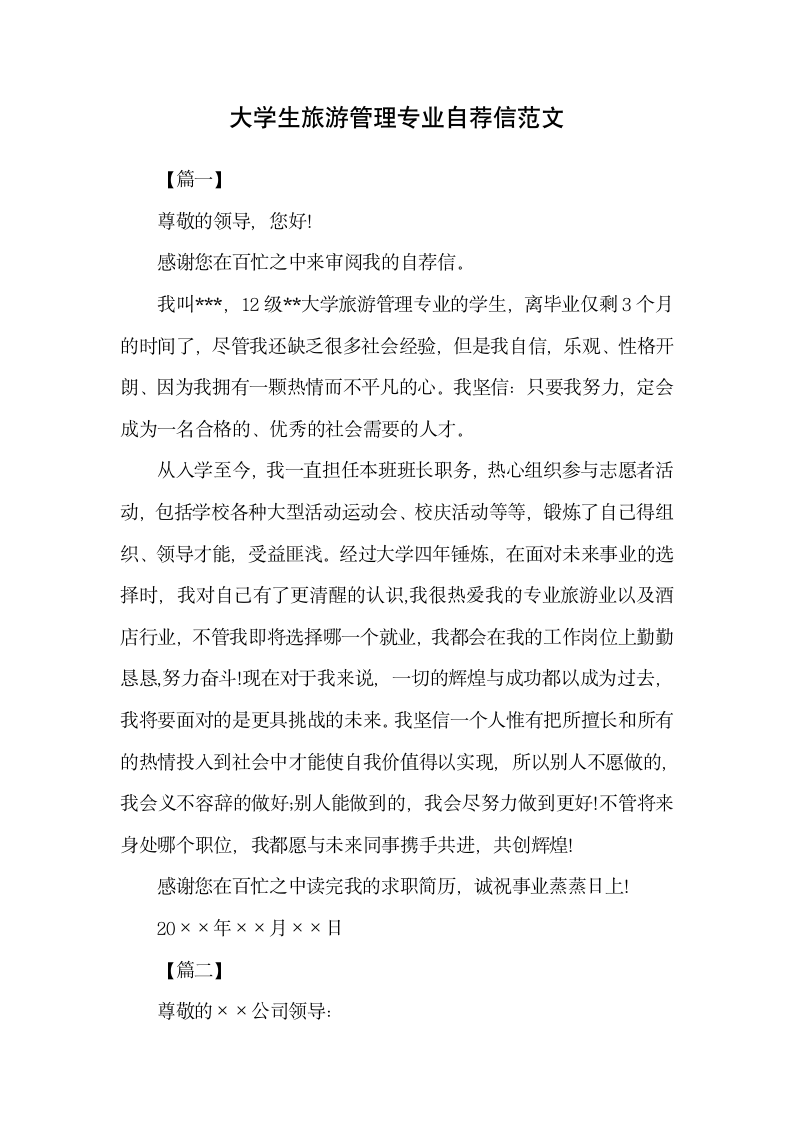 大学生旅游管理专业自荐信范文.docx