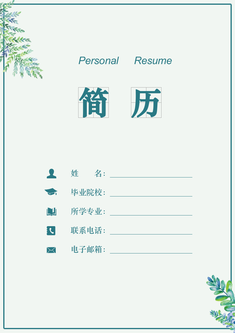 简历模板带小清新封面和自荐信.docx