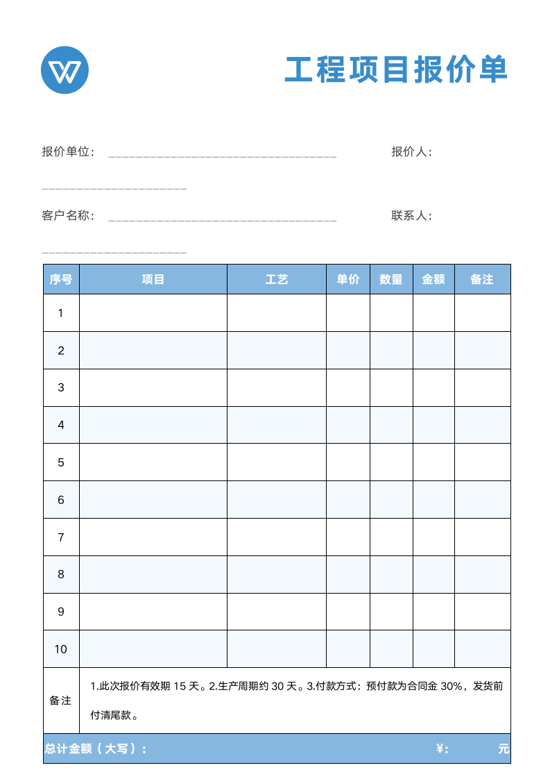 报价表工程报价单.docx