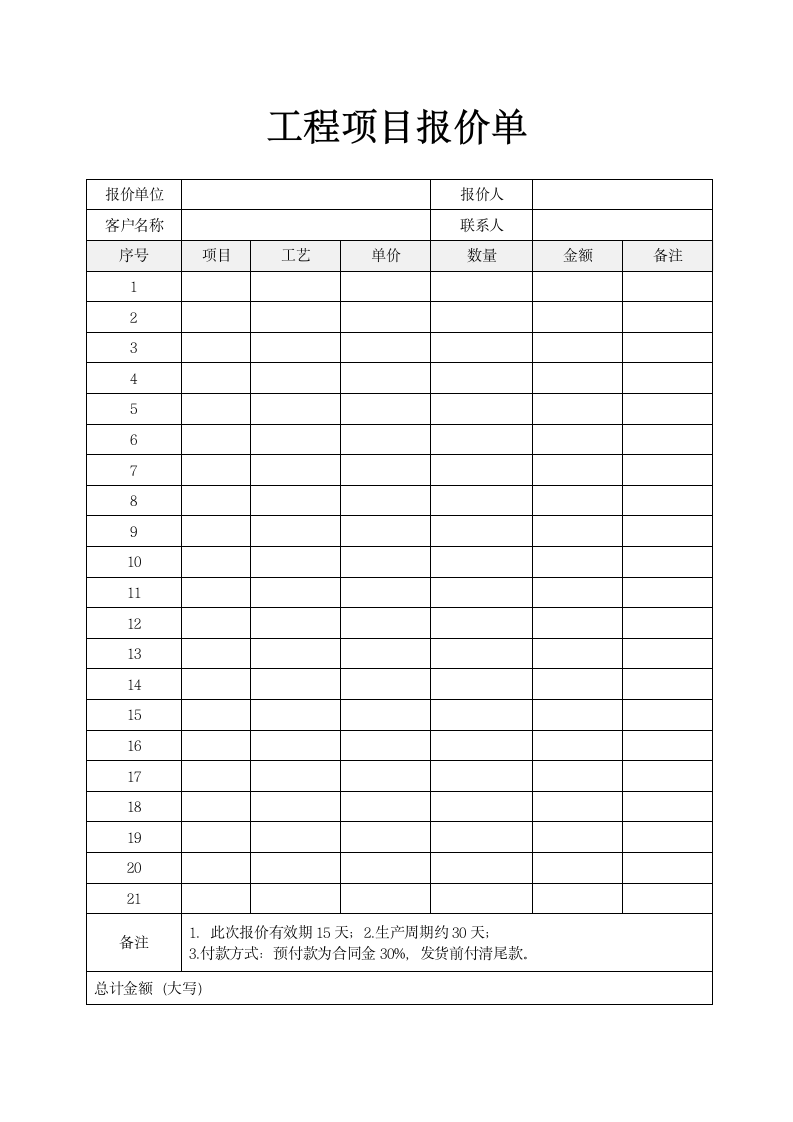 工程项目报价单.docx第1页