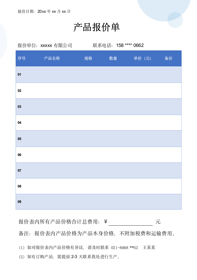 产品报价单价格表.docx