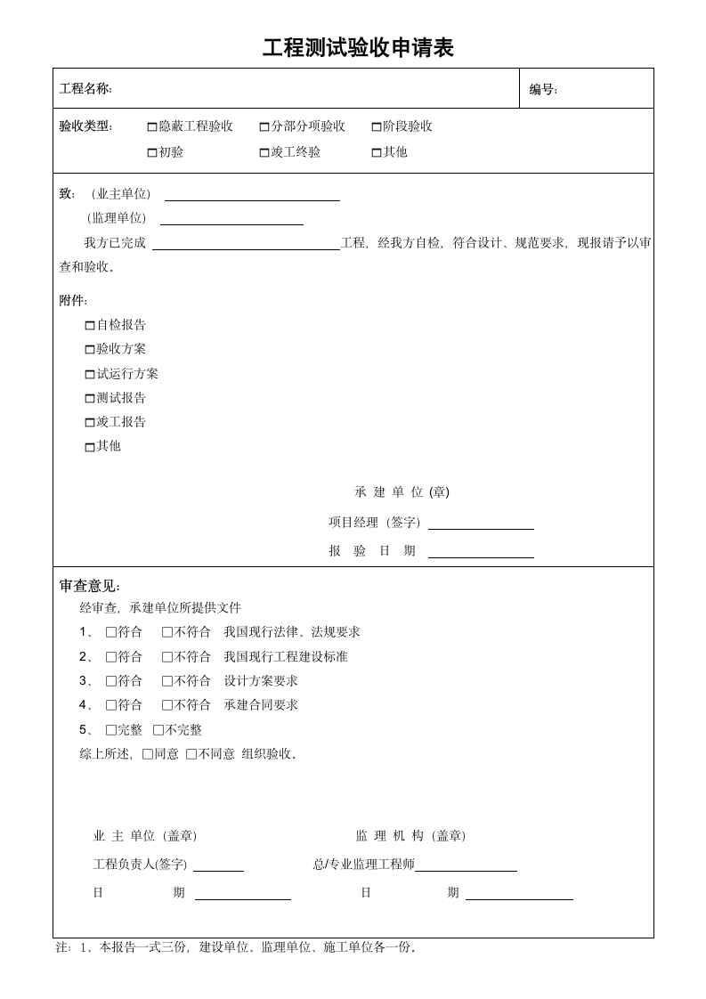 工程测试验收申请表.doc