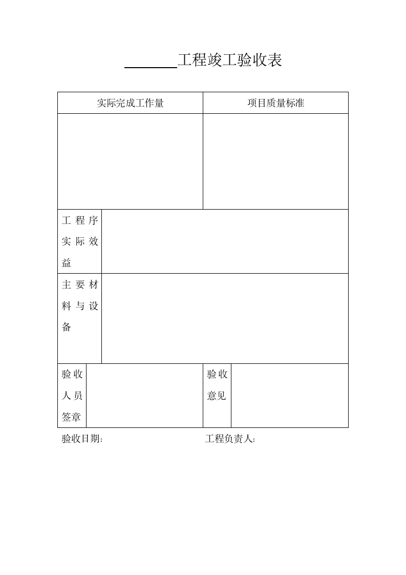 工程竣工验收表.wps第1页