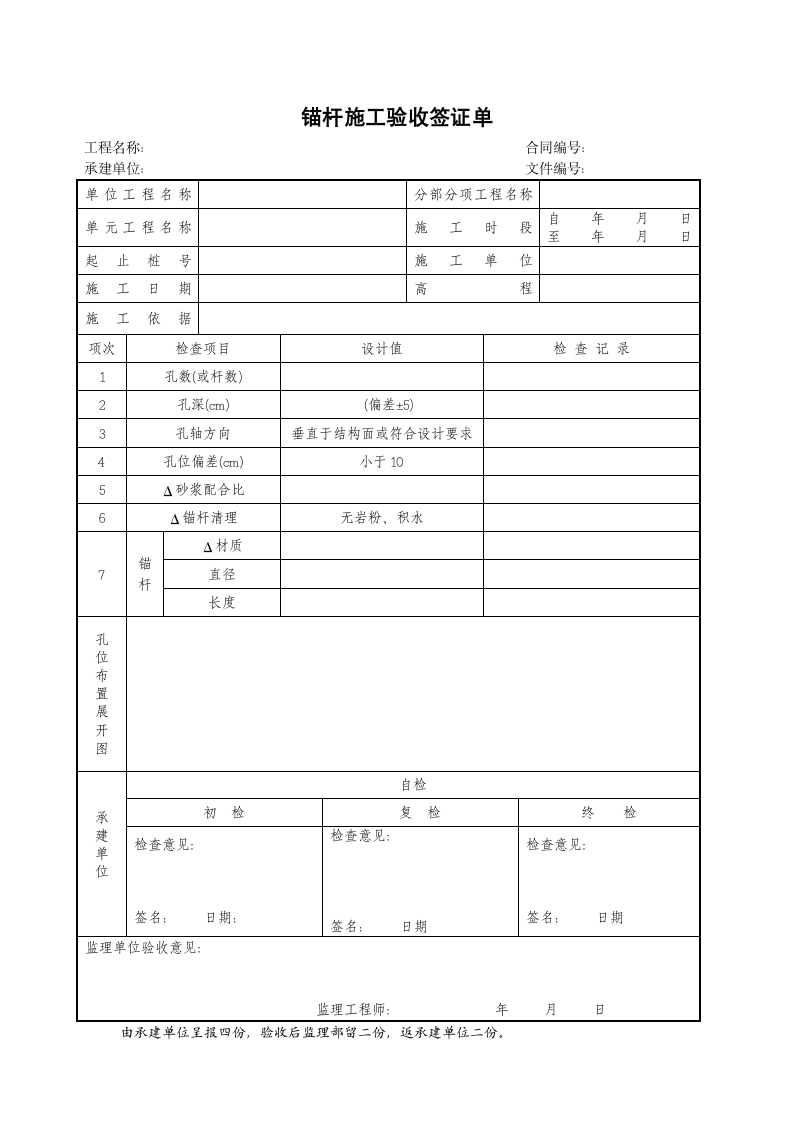 锚杆施工验收签证单.doc