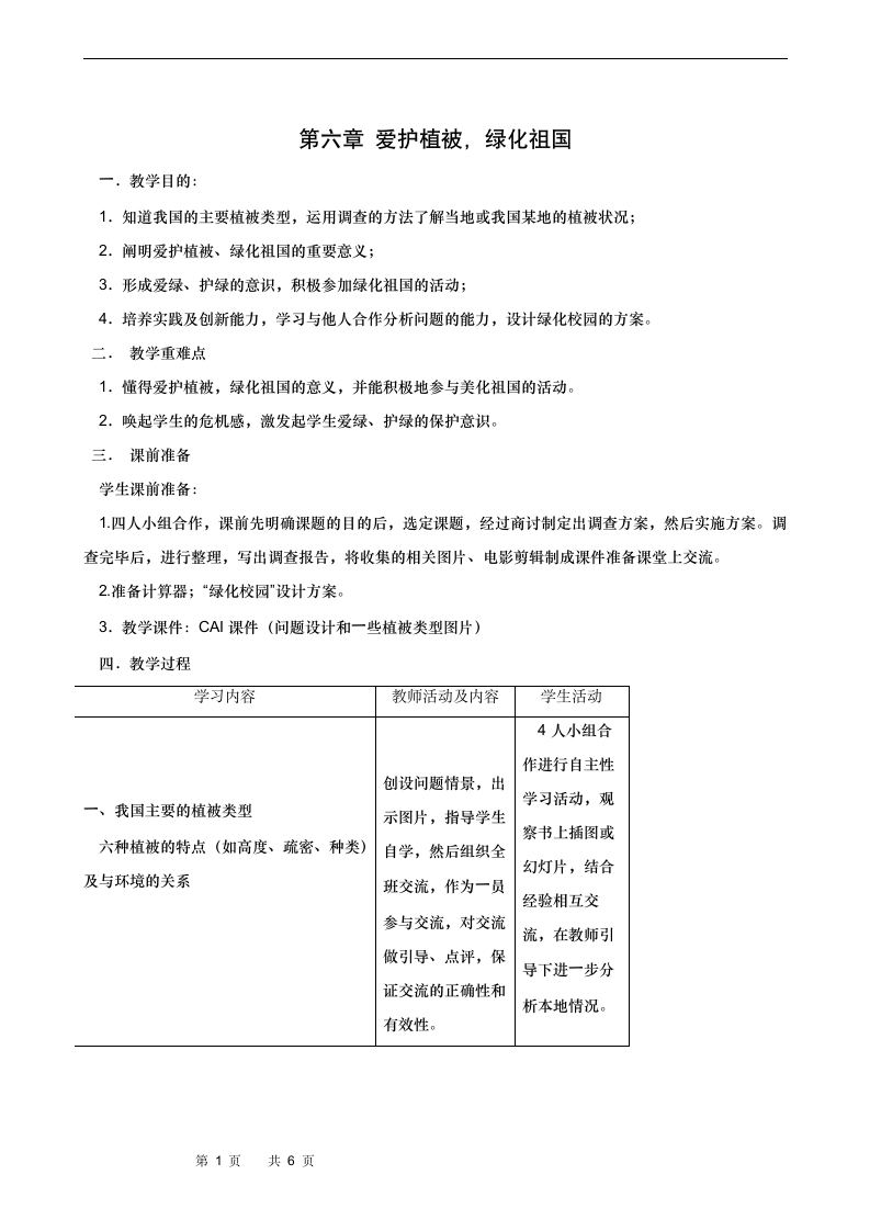 3.6爱护植被，绿化祖国教案.doc