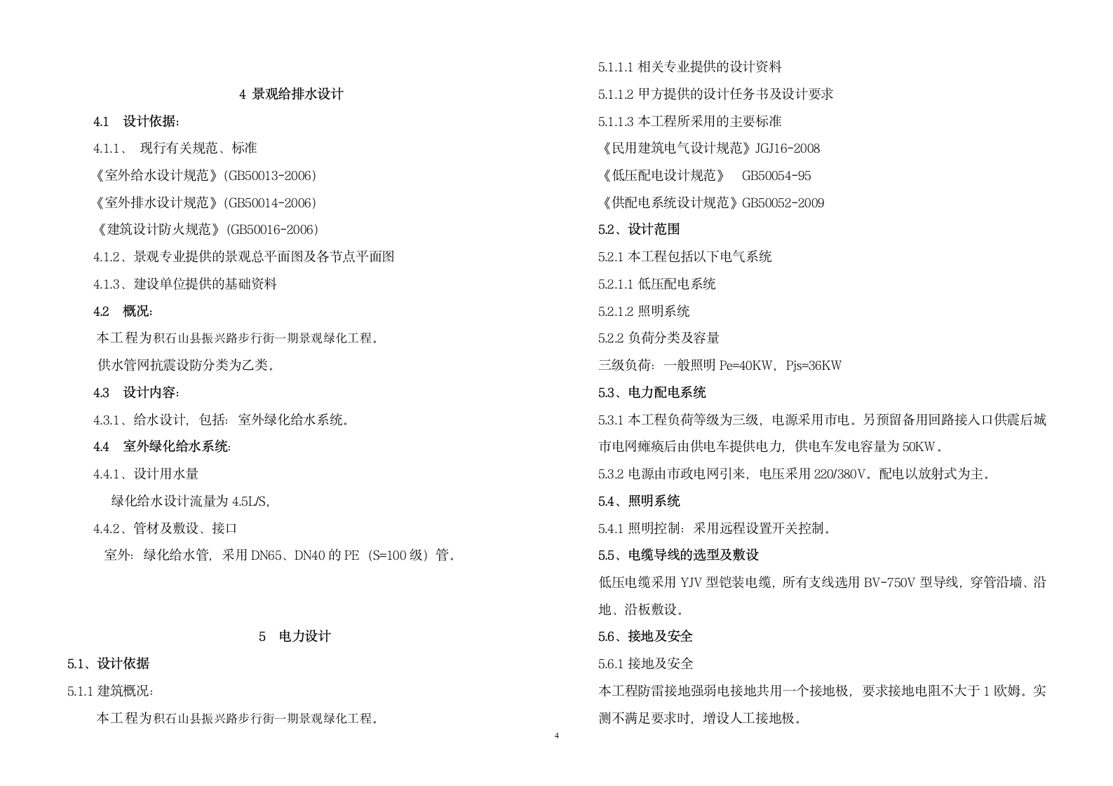 某步行街一期景观绿化工程.doc第4页