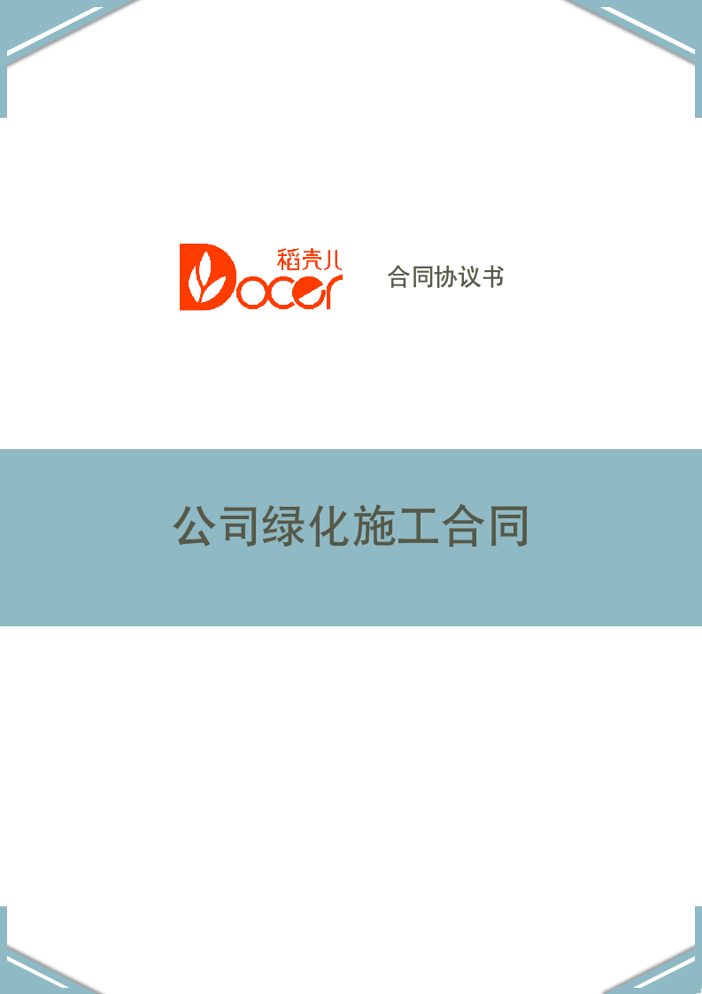 公司绿化施工合同.docx