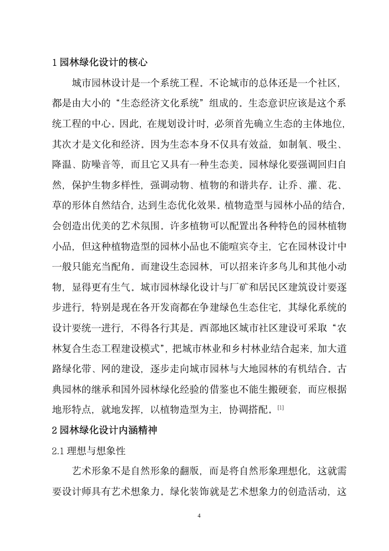 关于园林绿化设计理论的探讨.doc第5页