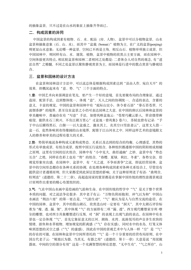 同源微异-园林与盆景比较初探.doc第3页