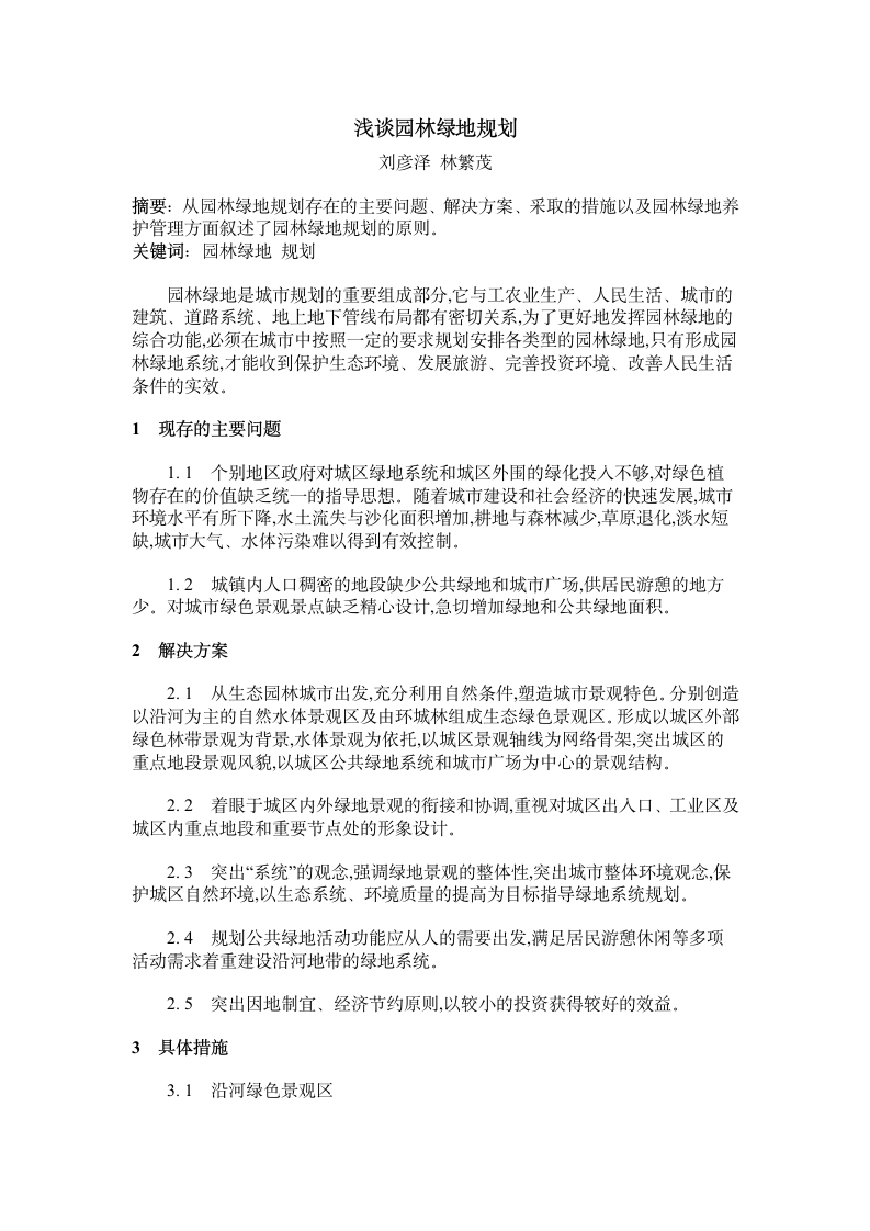 浅谈园林绿地规划.doc