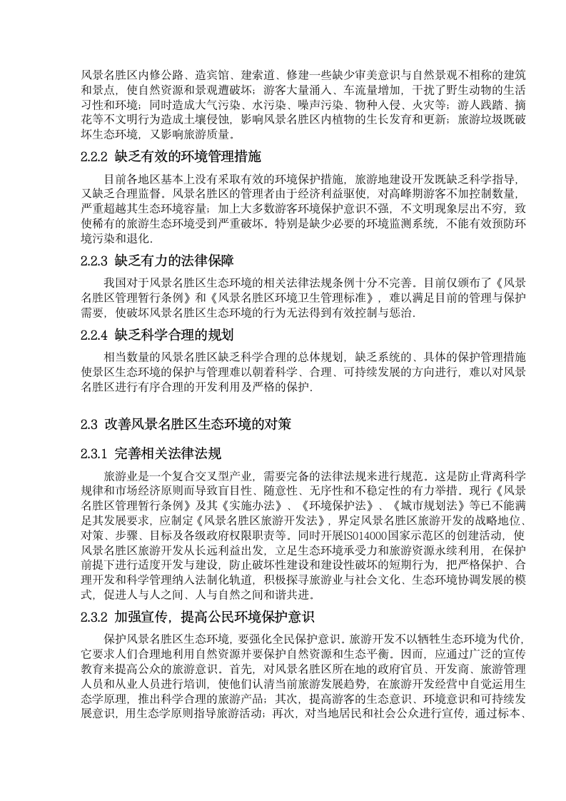 古典园林风景名胜区生态环境探讨.doc第4页