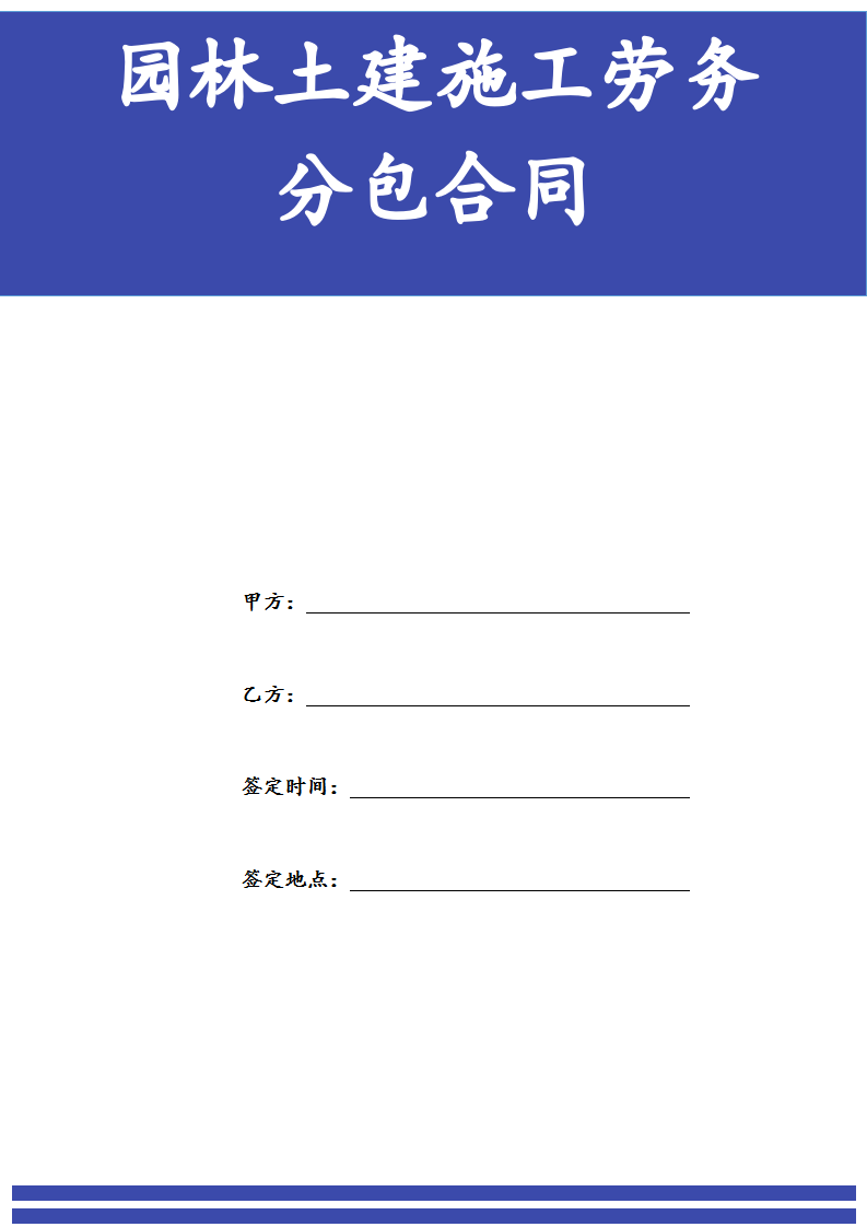 园林土建施工劳务分包合同.docx