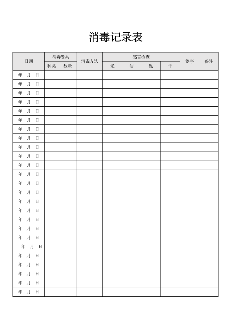 消毒记录表.docx第1页