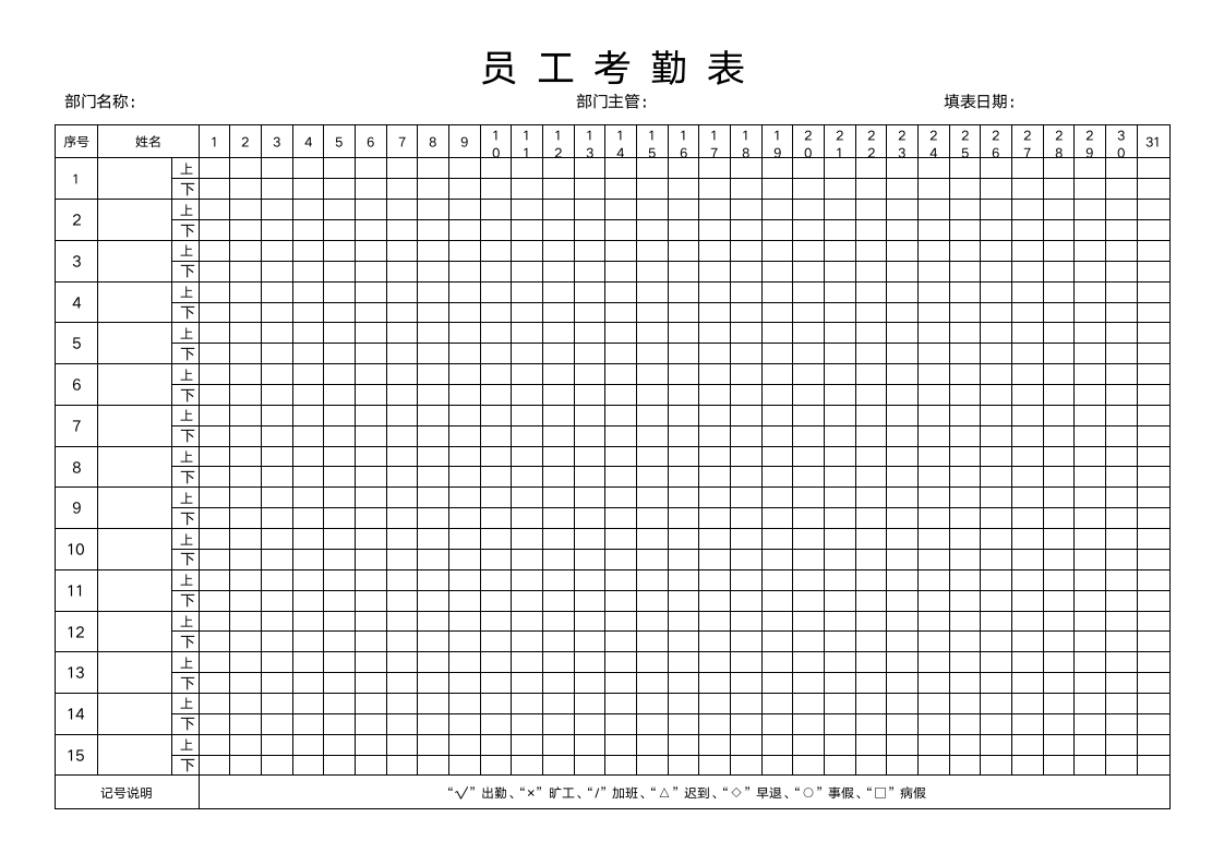 员工考勤记录表.docx第1页