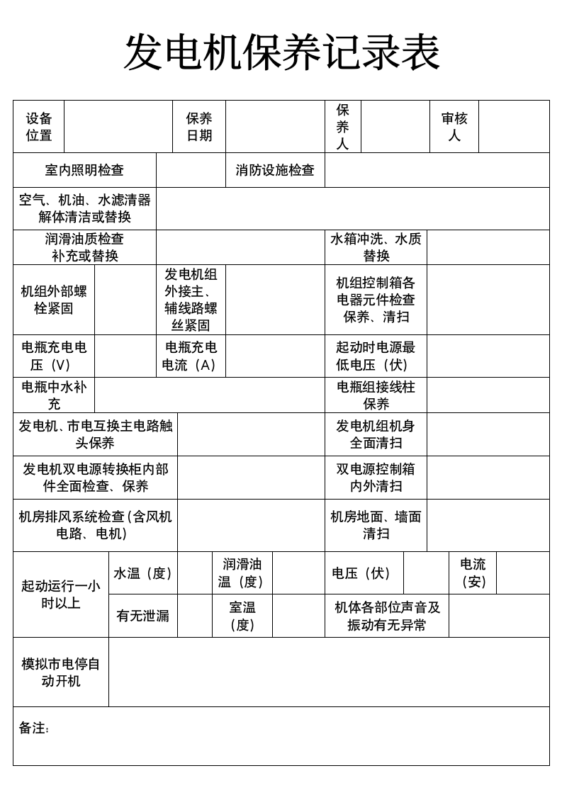 发电机保养记录表.doc