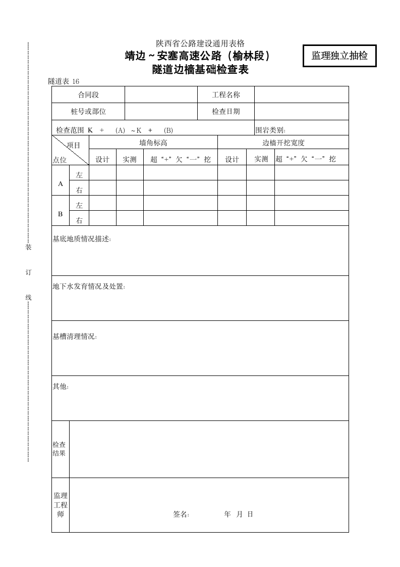 隧道边墙基础检查表.doc第1页