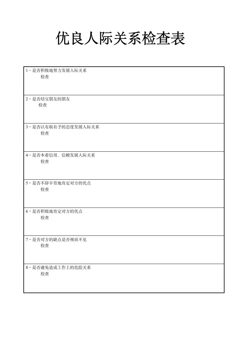 优良人际关系自我检查表.docx