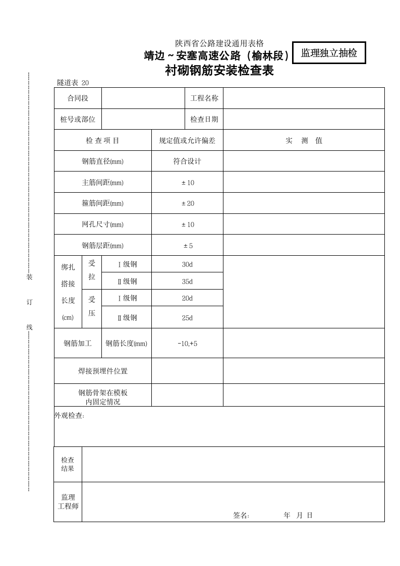 衬砌钢筋安装检查表.doc第1页