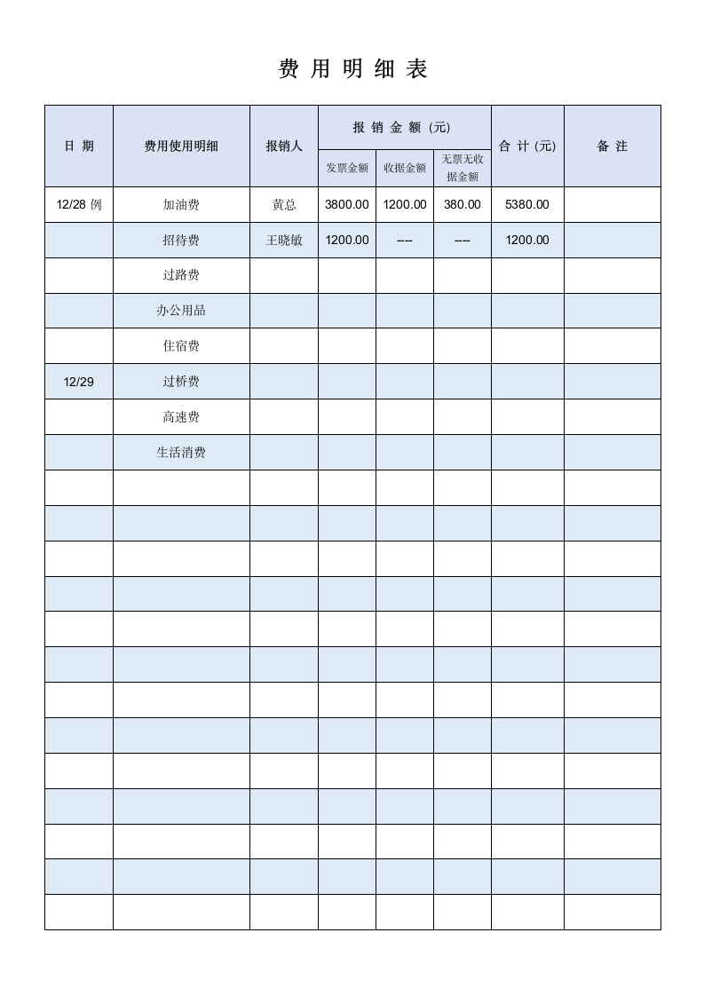 费用明细表.docx第1页