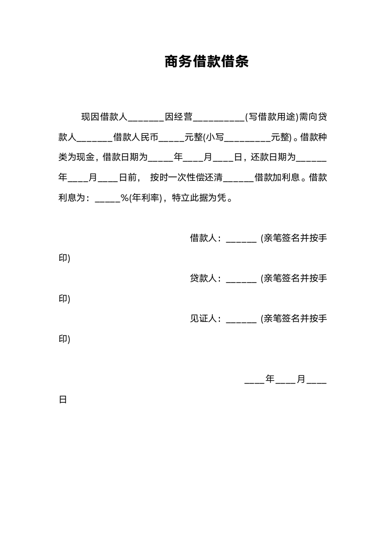 商务借款借条.docx第1页