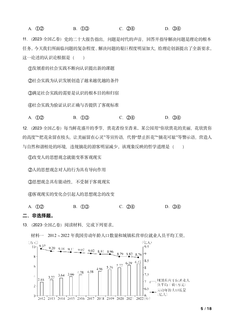 【高考真题】2023年高考政治真题试卷（全国乙卷）.doc第5页