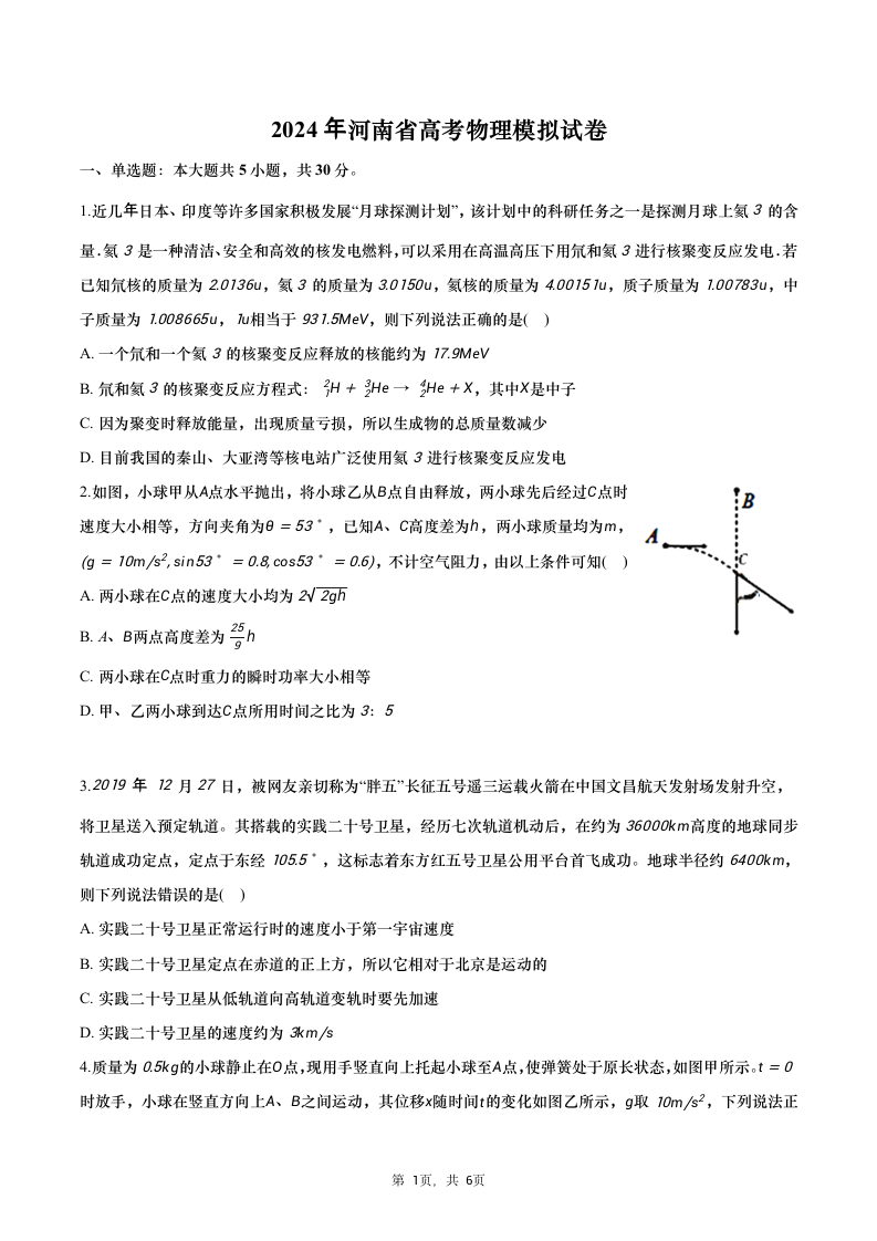 2024年河南省高考物理模拟试卷（无答案）.doc