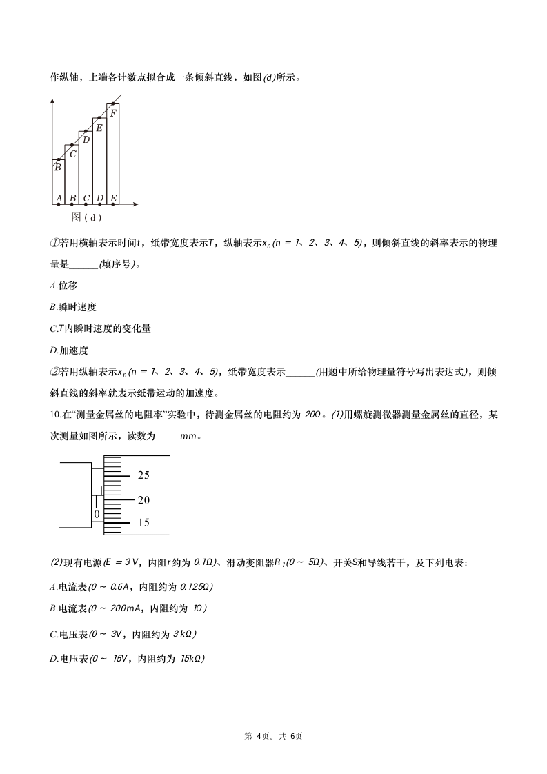 2024年河南省高考物理模拟试卷（无答案）.doc第4页