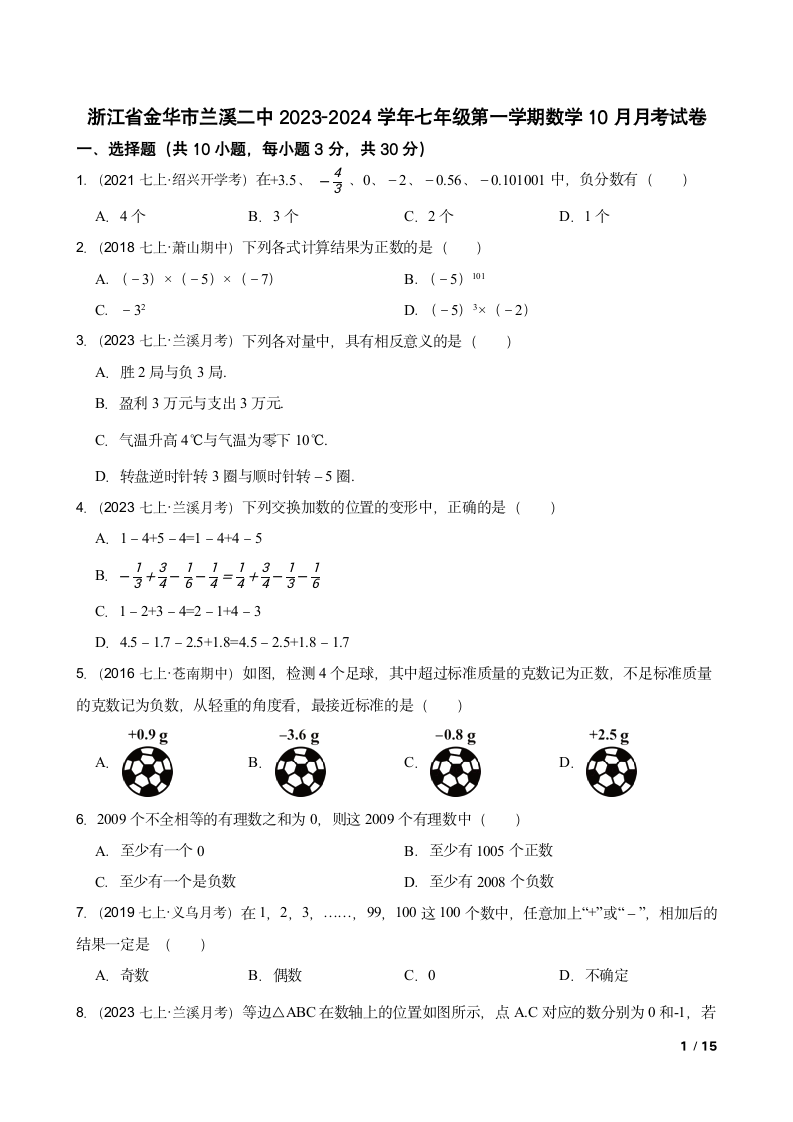 【精品解析】浙江省金华市兰溪二中2023-2024学年七年级第一学期数学10月月考试卷.doc