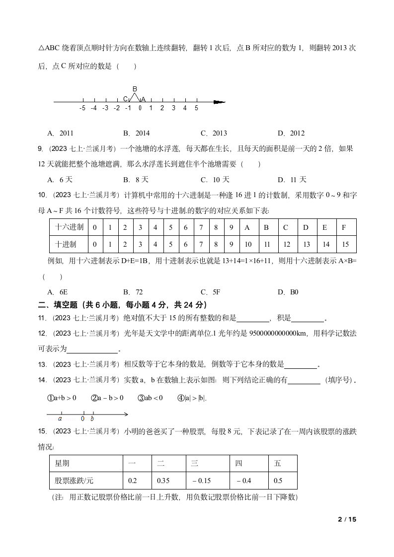 【精品解析】浙江省金华市兰溪二中2023-2024学年七年级第一学期数学10月月考试卷.doc第2页