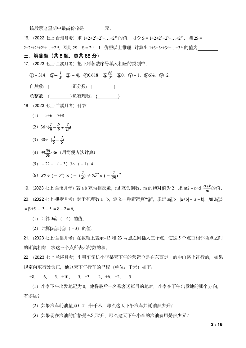 【精品解析】浙江省金华市兰溪二中2023-2024学年七年级第一学期数学10月月考试卷.doc第3页