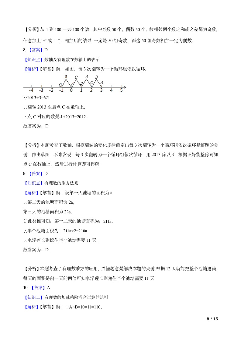 【精品解析】浙江省金华市兰溪二中2023-2024学年七年级第一学期数学10月月考试卷.doc第8页