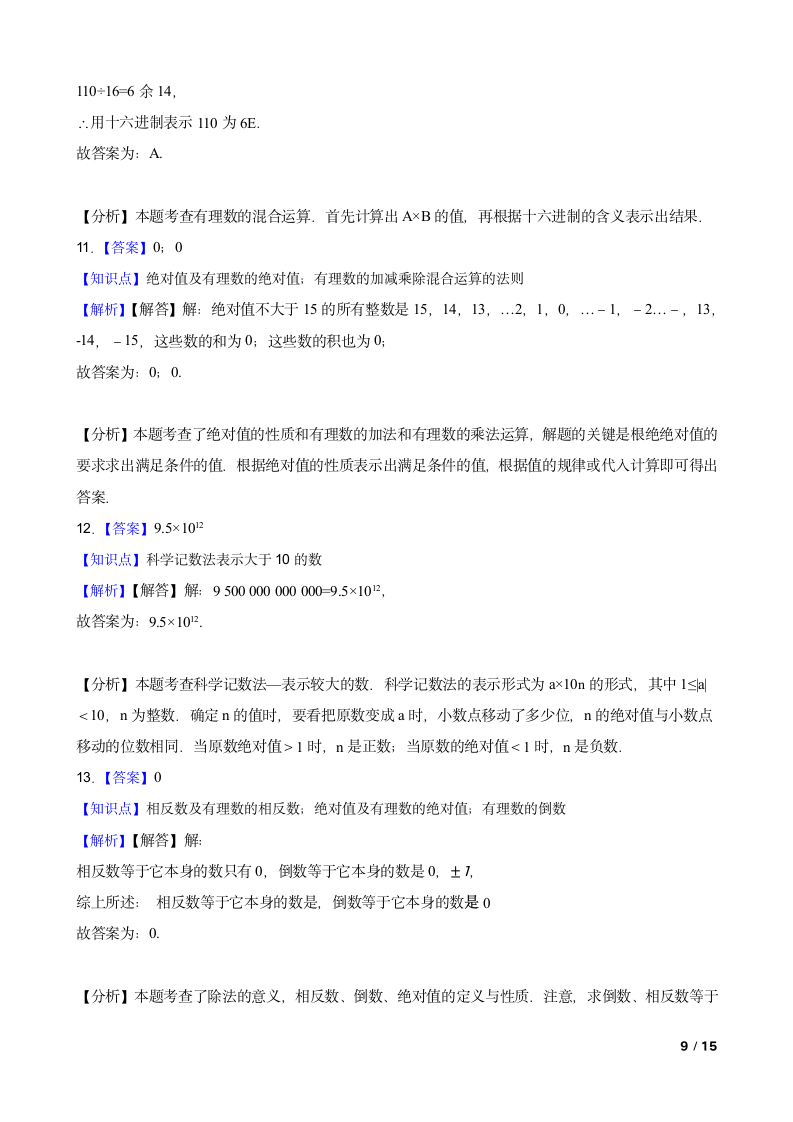 【精品解析】浙江省金华市兰溪二中2023-2024学年七年级第一学期数学10月月考试卷.doc第9页